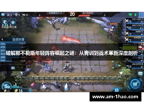 破解那不勒斯年轻阵容崛起之谜:从青训到战术革新深度剖析 破解那不勒斯年轻阵容崛起之谜:从青训到战术革新深度剖析