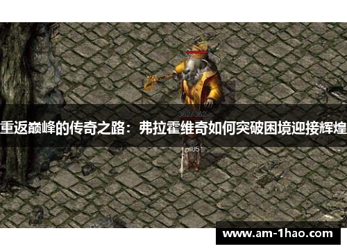 重返巅峰的传奇之路:弗拉霍维奇如何突破困境迎接辉煌 重返巅峰的传奇之路:弗拉霍维奇如何突破困境迎接辉煌