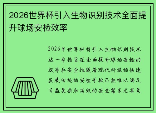 2026世界杯引入生物识别技术全面提升球场安检效率 2026世界杯引入生物识别技术全面提升球场安检效率