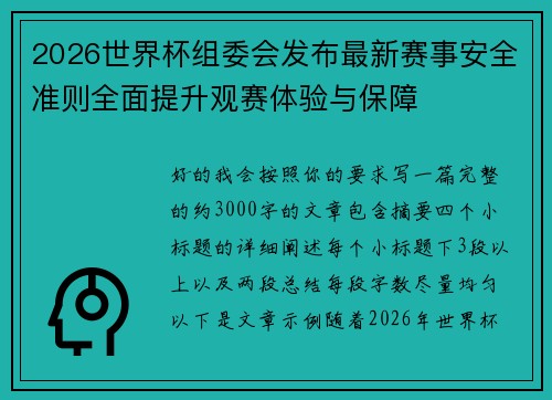 2026世界杯组委会发布最新赛事安全准则全面提升观赛体验与保障