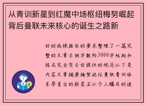 从青训新星到红魔中场枢纽梅努崛起背后曼联未来核心的诞生之路新 从青训新星到红魔中场枢纽梅努崛起背后曼联未来核心的诞生之路新