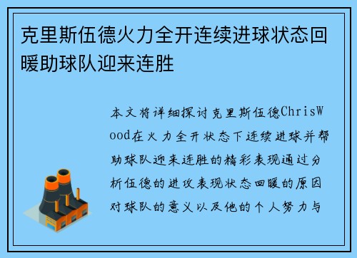 克里斯伍德火力全开连续进球状态回暖助球队迎来连胜 克里斯伍德火力全开连续进球状态回暖助球队迎来连胜