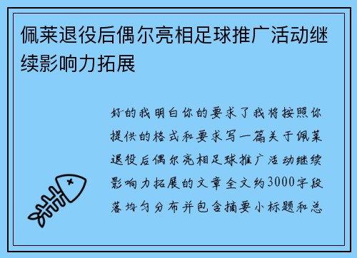 佩莱退役后偶尔亮相足球推广活动继续影响力拓展 佩莱退役后偶尔亮相足球推广活动继续影响力拓展