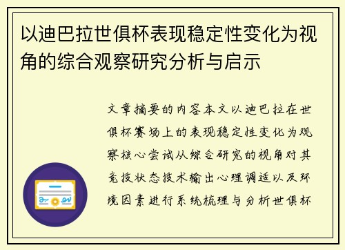 以迪巴拉世俱杯表现稳定性变化为视角的综合观察研究分析与启示 以迪巴拉世俱杯表现稳定性变化为视角的综合观察研究分析与启示