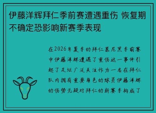 伊藤洋辉拜仁季前赛遭遇重伤 恢复期不确定恐影响新赛季表现 伊藤洋辉拜仁季前赛遭遇重伤 恢复期不确定恐影响新赛季表现