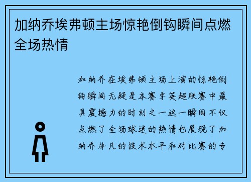 加纳乔埃弗顿主场惊艳倒钩瞬间点燃全场热情 加纳乔埃弗顿主场惊艳倒钩瞬间点燃全场热情