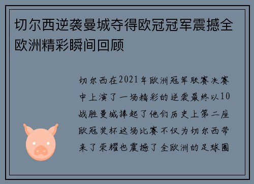 切尔西逆袭曼城夺得欧冠冠军震撼全欧洲精彩瞬间回顾 切尔西逆袭曼城夺得欧冠冠军震撼全欧洲精彩瞬间回顾