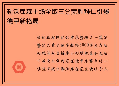 勒沃库森主场全取三分完胜拜仁引爆德甲新格局 勒沃库森主场全取三分完胜拜仁引爆德甲新格局