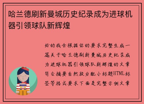 哈兰德刷新曼城历史纪录成为进球机器引领球队新辉煌 哈兰德刷新曼城历史纪录成为进球机器引领球队新辉煌