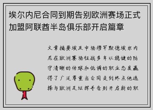 埃尔内尼合同到期告别欧洲赛场正式加盟阿联酋半岛俱乐部开启篇章 埃尔内尼合同到期告别欧洲赛场正式加盟阿联酋半岛俱乐部开启篇章