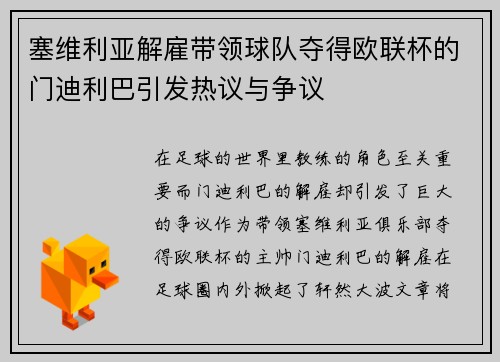 塞维利亚解雇带领球队夺得欧联杯的门迪利巴引发热议与争议 塞维利亚解雇带领球队夺得欧联杯的门迪利巴引发热议与争议
