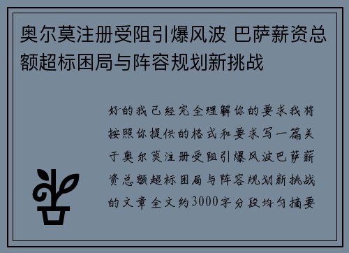 奥尔莫注册受阻引爆风波 巴萨薪资总额超标困局与阵容规划新挑战