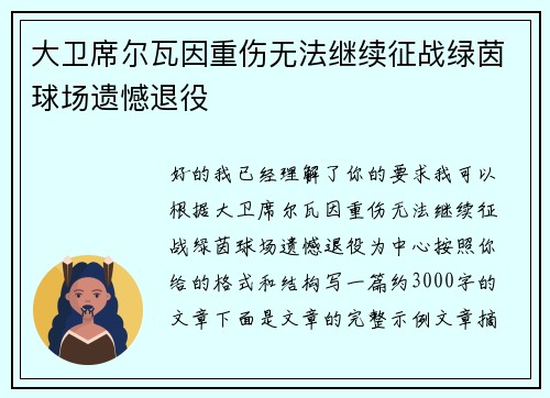 大卫席尔瓦因重伤无法继续征战绿茵球场遗憾退役