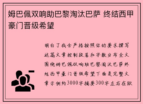 姆巴佩双响助巴黎淘汰巴萨 终结西甲豪门晋级希望
