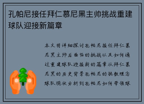 孔帕尼接任拜仁慕尼黑主帅挑战重建球队迎接新篇章