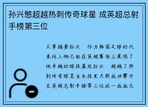 孙兴慜超越热刺传奇球星 成英超总射手榜第三位 孙兴慜超越热刺传奇球星 成英超总射手榜第三位