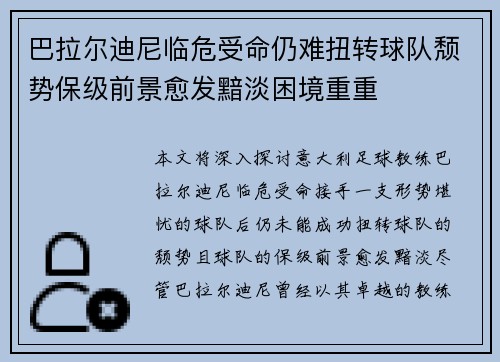 巴拉尔迪尼临危受命仍难扭转球队颓势保级前景愈发黯淡困境重重 巴拉尔迪尼临危受命仍难扭转球队颓势保级前景愈发黯淡困境重重