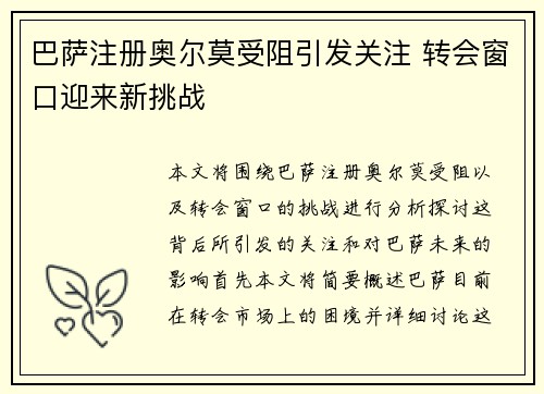 巴萨注册奥尔莫受阻引发关注 转会窗口迎来新挑战