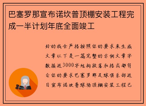 巴塞罗那宣布诺坎普顶棚安装工程完成一半计划年底全面竣工 巴塞罗那宣布诺坎普顶棚安装工程完成一半计划年底全面竣工