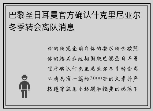 巴黎圣日耳曼官方确认什克里尼亚尔冬季转会离队消息 巴黎圣日耳曼官方确认什克里尼亚尔冬季转会离队消息