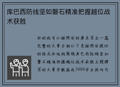 库巴西防线坚如磐石精准把握越位战术获胜