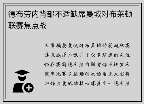 德布劳内背部不适缺席曼城对布莱顿联赛焦点战 德布劳内背部不适缺席曼城对布莱顿联赛焦点战