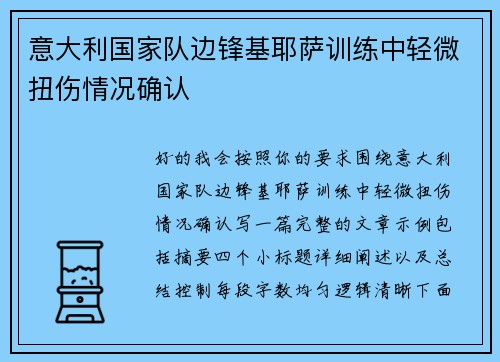 意大利国家队边锋基耶萨训练中轻微扭伤情况确认