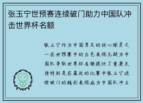张玉宁世预赛连续破门助力中国队冲击世界杯名额