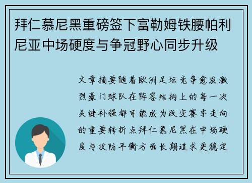 拜仁慕尼黑重磅签下富勒姆铁腰帕利尼亚中场硬度与争冠野心同步升级