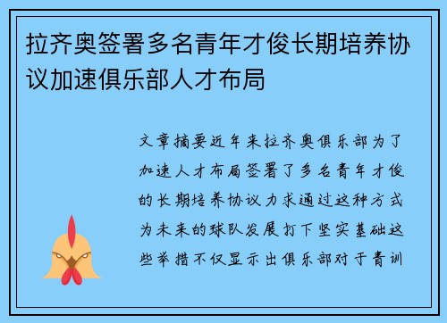 拉齐奥签署多名青年才俊长期培养协议加速俱乐部人才布局 拉齐奥签署多名青年才俊长期培养协议加速俱乐部人才布局