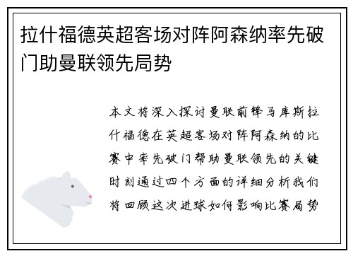 拉什福德英超客场对阵阿森纳率先破门助曼联领先局势 拉什福德英超客场对阵阿森纳率先破门助曼联领先局势