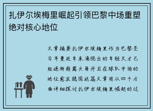 扎伊尔埃梅里崛起引领巴黎中场重塑绝对核心地位 扎伊尔埃梅里崛起引领巴黎中场重塑绝对核心地位