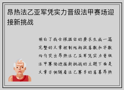 昂热法乙亚军凭实力晋级法甲赛场迎接新挑战 昂热法乙亚军凭实力晋级法甲赛场迎接新挑战