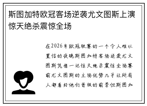 斯图加特欧冠客场逆袭尤文图斯上演惊天绝杀震惊全场