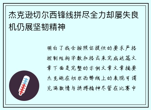 杰克逊切尔西锋线拼尽全力却屡失良机仍展坚韧精神