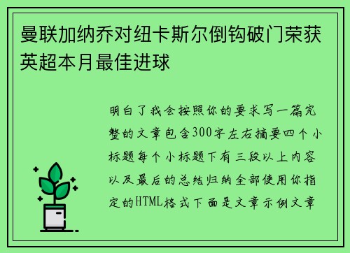 曼联加纳乔对纽卡斯尔倒钩破门荣获英超本月最佳进球