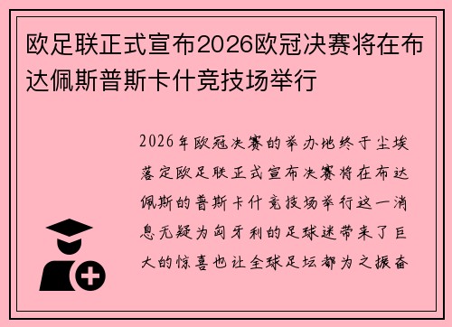 欧足联正式宣布2026欧冠决赛将在布达佩斯普斯卡什竞技场举行