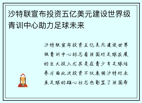 沙特联宣布投资五亿美元建设世界级青训中心助力足球未来