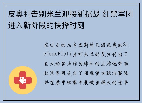 皮奥利告别米兰迎接新挑战 红黑军团进入新阶段的抉择时刻 皮奥利告别米兰迎接新挑战 红黑军团进入新阶段的抉择时刻