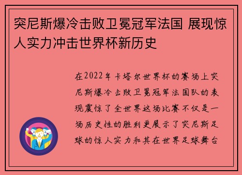 突尼斯爆冷击败卫冕冠军法国 展现惊人实力冲击世界杯新历史