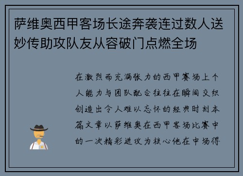萨维奥西甲客场长途奔袭连过数人送妙传助攻队友从容破门点燃全场