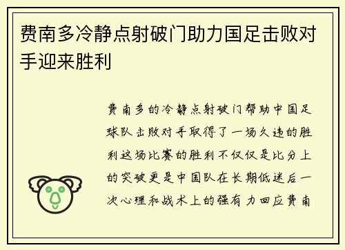 费南多冷静点射破门助力国足击败对手迎来胜利