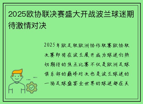 2025欧协联决赛盛大开战波兰球迷期待激情对决
