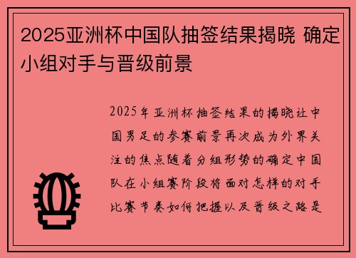 2025亚洲杯中国队抽签结果揭晓 确定小组对手与晋级前景