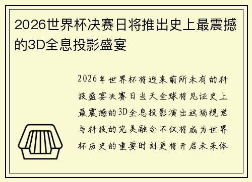 2026世界杯决赛日将推出史上最震撼的3D全息投影盛宴