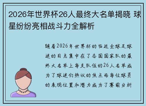 2026年世界杯26人最终大名单揭晓 球星纷纷亮相战斗力全解析