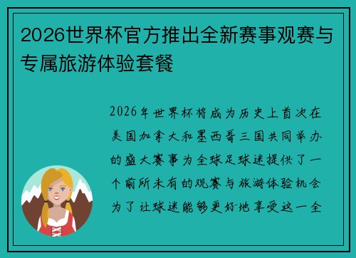 2026世界杯官方推出全新赛事观赛与专属旅游体验套餐
