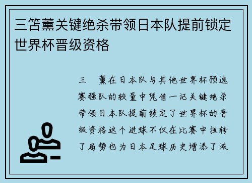 三笘薰关键绝杀带领日本队提前锁定世界杯晋级资格