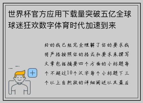 世界杯官方应用下载量突破五亿全球球迷狂欢数字体育时代加速到来