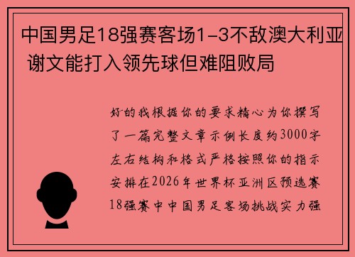 中国男足18强赛客场1-3不敌澳大利亚 谢文能打入领先球但难阻败局